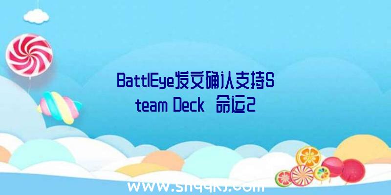 BattlEye发文确认支持Steam